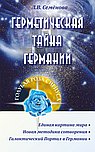 Герметическая тайна Германии