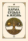 Карма, судьба и жизнь. Как причинность поможет в повседневной деятельности