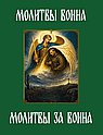 Молитвы воина. Молитвы за воина