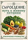 Сыроедение: путь к живому питанию. Практическое руководство