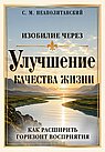 Изобилие через улучшение качества жизни. Как расширить горизонт восприятия
