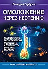 Омоложение через неотению. Как сохранить биологическую молодость и отодвинуть болезни старости