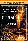 Покровители и направители рода. Отцы и дети