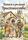 Детям о религии. Христианство