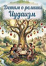 Детям о религии. Иудаизм