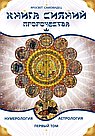 Книга сияний. Пророчества. Астрология, нумерология. Том 1