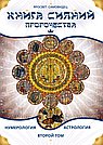 Книга Сияний. Пророчества. Астрология, нумерология. II том