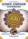 Книга Сияний. Пророчества. Астрология, нумерология. Том IV