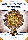 Книга Сияний. Пророчества. Астрология, нумерология. Том V