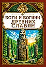 Боги и богини древних славян