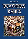 Велесова книга