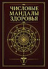 Числовые мандалы здоровья