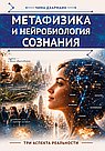 Метафизика и нейробиология сознания. Три аспекта реальности