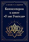 Комментарии к книге "У ног Учителя"