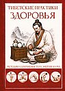Тибетские практики здоровья. Методика сохранения тела, энергии и ума