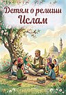 Детям о религии. Ислам