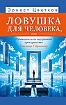 Ловушка для человека, или Путеводитель по внутренним пространствам в помощь Страннику