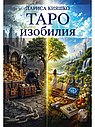 Таро изобилия