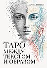 Таро между текстом и образом
