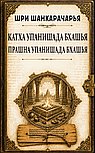Катха упанишада бхашья. Прашна упанишада бхашья