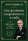 Как развить уверенность в себе и эффективно влиять на людей