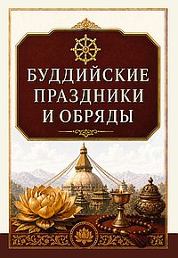 Буддийские праздники и обряды
