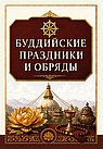 Буддийские праздники и обряды