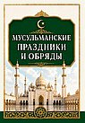 Мусульманские праздники и обряды