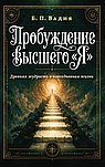 Пробуждение высшего "Я". Древняя мудрость и повседневная жизнь