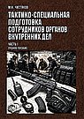 Тактико-специальная подготовка сотрудников органов внутренних дел. Часть I. Учебное пособие