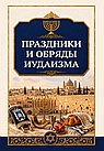 Праздники и обряды иудаизма