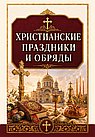 Христианские праздники и обряды