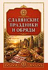 Славянские праздники и обряды