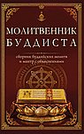 Молитвенник буддиста. Сборник буддийских молитв и мантр с объяснениями