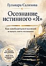 Осознание истинного "Я". Как освободиться от иллюзий и начать жить осознанно
