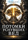 Потомки уснувших Вед. Игры богов