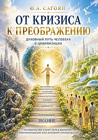 От кризиса к преображению. Духовный путь человека и цивилизации