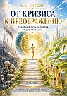 От кризиса к преображению. Духовный путь человека и цивилизации