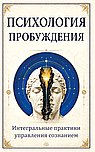 Психология пробуждения. Интегральные практики управления сознанием