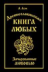 Древнеславянская Книга Любых. Зачарованные Любовью. Продолжение Книги Мертвых и Книги Живых