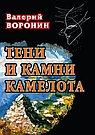Тени и камни Камелота. Роман-исследование
