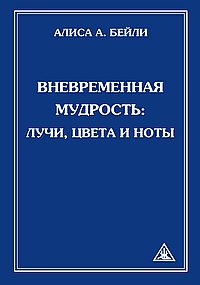 Вневременная Мудрость: Лучи, цвета и ноты