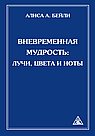 Вневременная Мудрость: Лучи, цвета и ноты