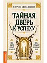 Тайная дверь к успеху