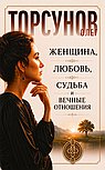 Женщина, любовь, судьба и вечные отношения