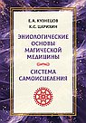Эниологические основы магической медицины. Система самоисцеления