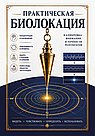 Практическая биолокация