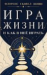 Игра жизни и как в неё играть