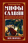 Мифы славян, рассказанные для детей. Меч Сварога. 3-е изд (обл)