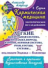 Кармическая медицина. Легкие, дыхательная система, интеллект... Под знаком Зодиака - Близнецы